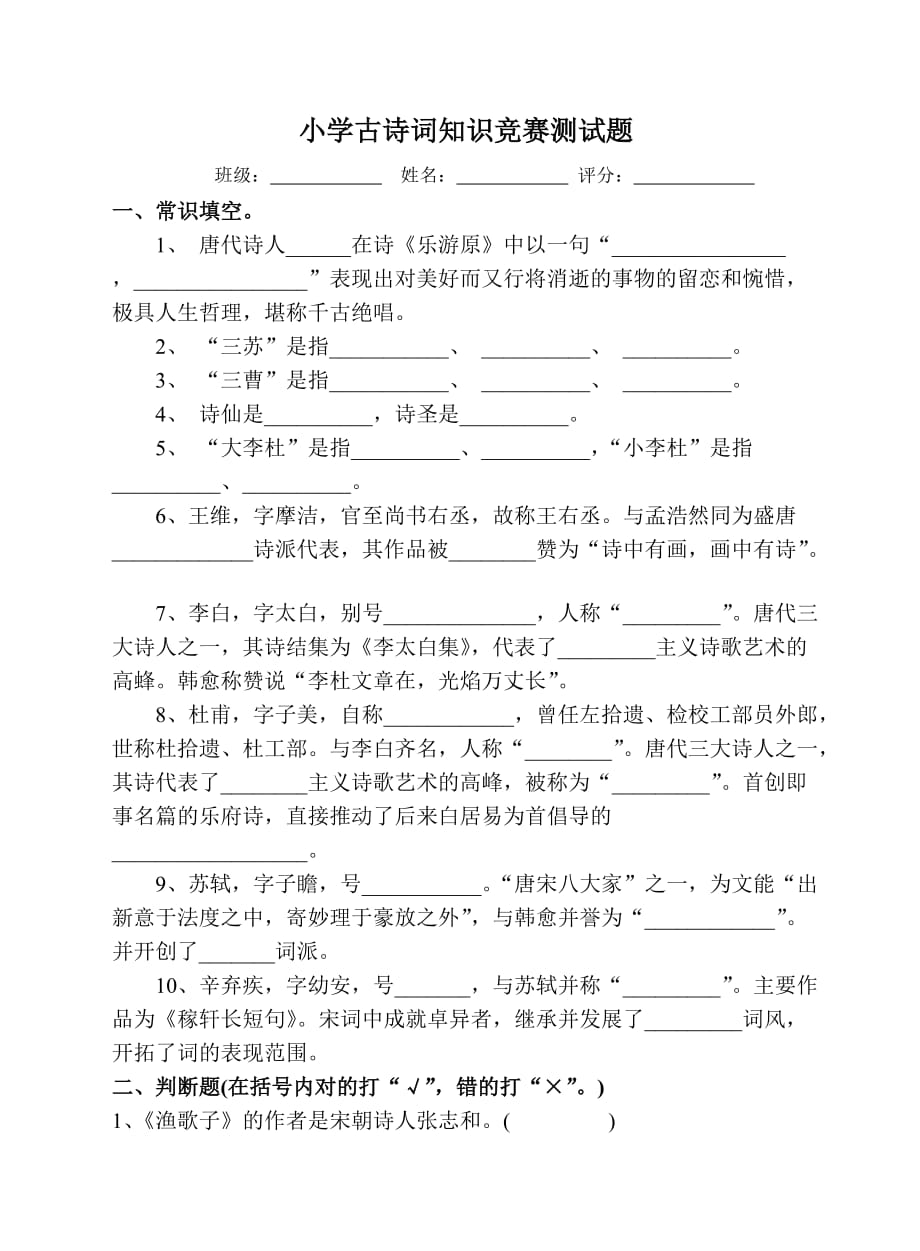 小学生古诗词知识竞赛测试题71973_第1页