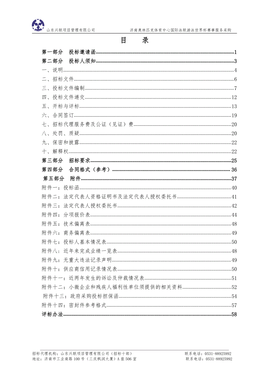 济南奥林匹克体育中心国际泳联游泳世界杯赛事服务招标文件_第2页