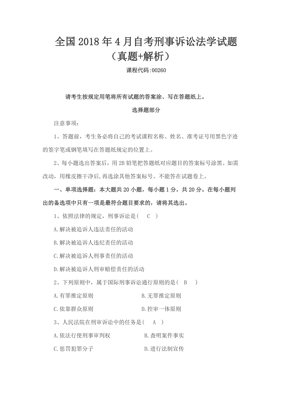 全国2018年4月自考刑事诉讼法学试题（真题+解析）_第1页