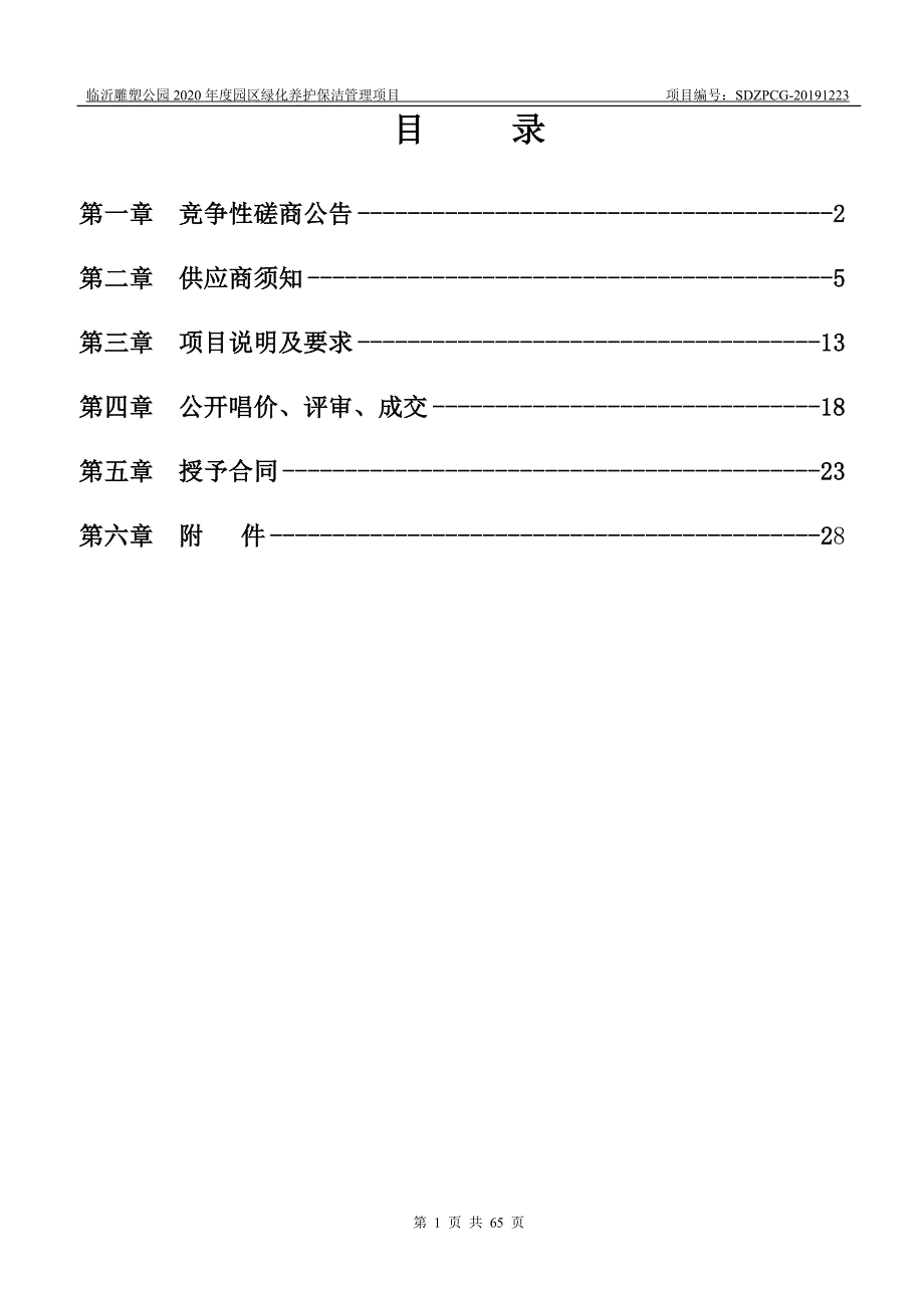 临沂雕塑公园2020年度园区绿化养护保洁管理招标文件_第2页