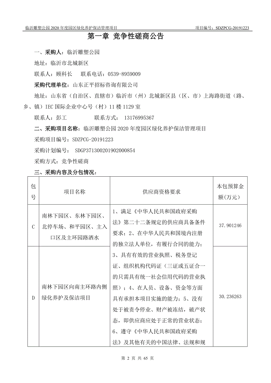 临沂雕塑公园2020年度园区绿化养护保洁管理招标文件_第3页