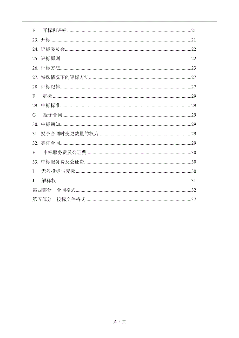 冬季项目训练器材采购招标文件_第4页