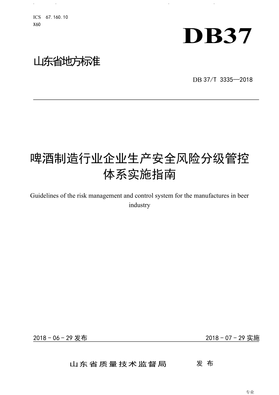 啤酒制造行业企业生产安全风险分级管控体系实施的指南_第1页