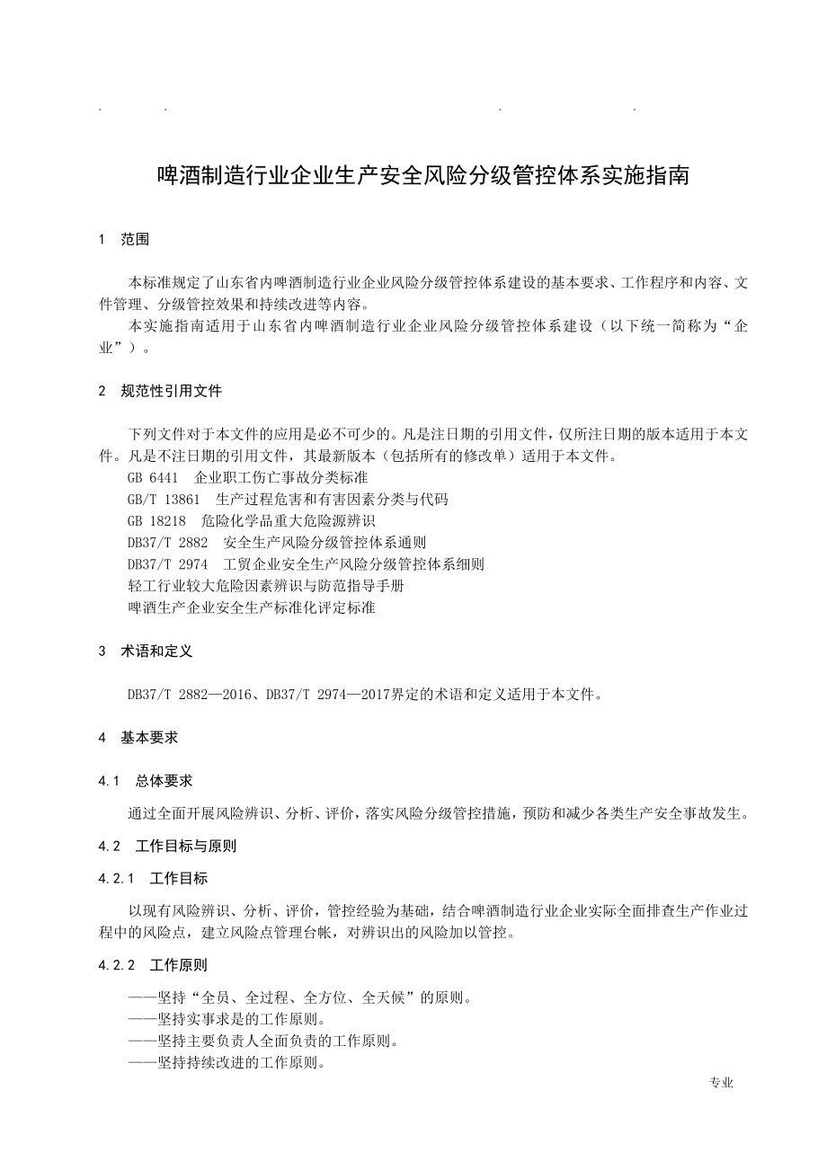 啤酒制造行业企业生产安全风险分级管控体系实施的指南_第4页