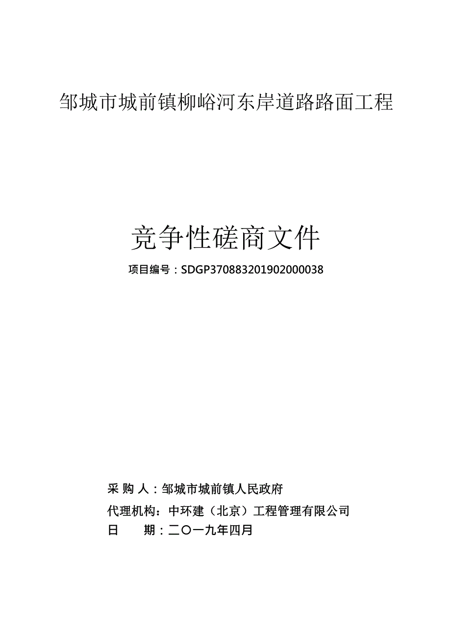 邹城市城前镇柳峪河东岸道路路面工程竞争性磋商文件_第1页