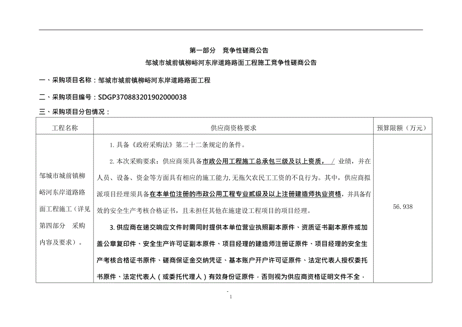 邹城市城前镇柳峪河东岸道路路面工程竞争性磋商文件_第3页