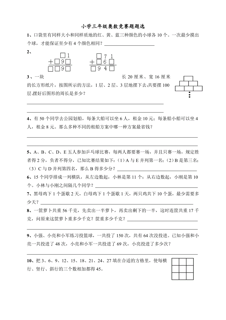 小学三年级奥数竞赛题题选_第1页