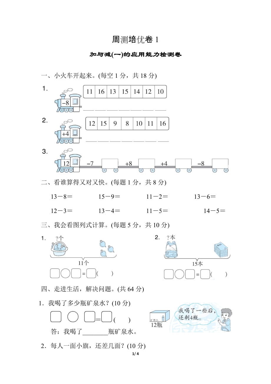 北师大版小学数学 一年级下册 《第一单元 加与减（一）》周测培优卷2 应用能力检测卷_第1页