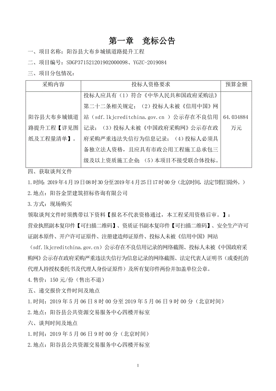 阳谷县大布乡城镇道路提升工程竞争性谈判文件_第2页
