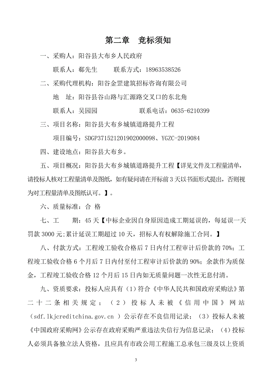 阳谷县大布乡城镇道路提升工程竞争性谈判文件_第4页