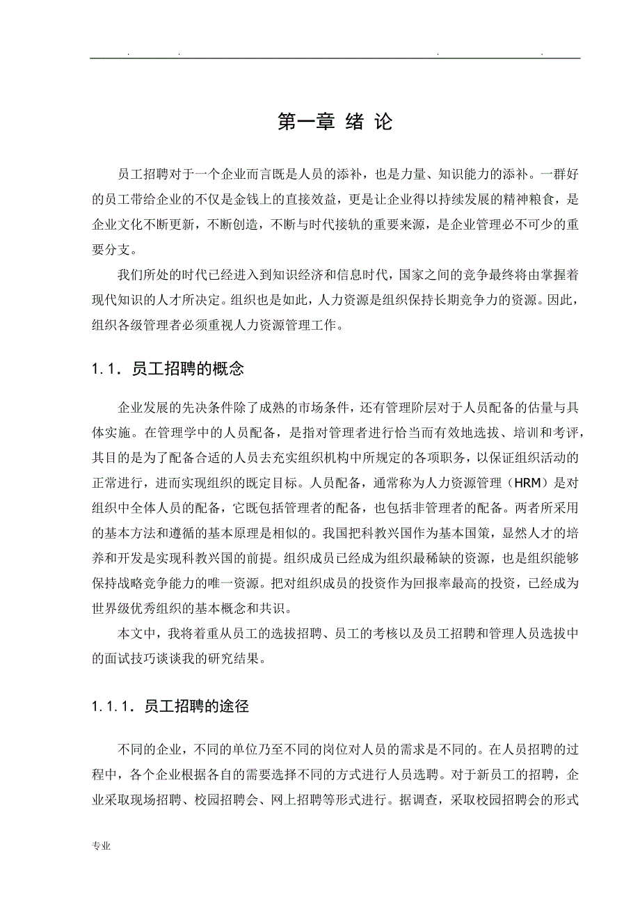 员工招聘与面试技巧探讨论文正稿_第3页