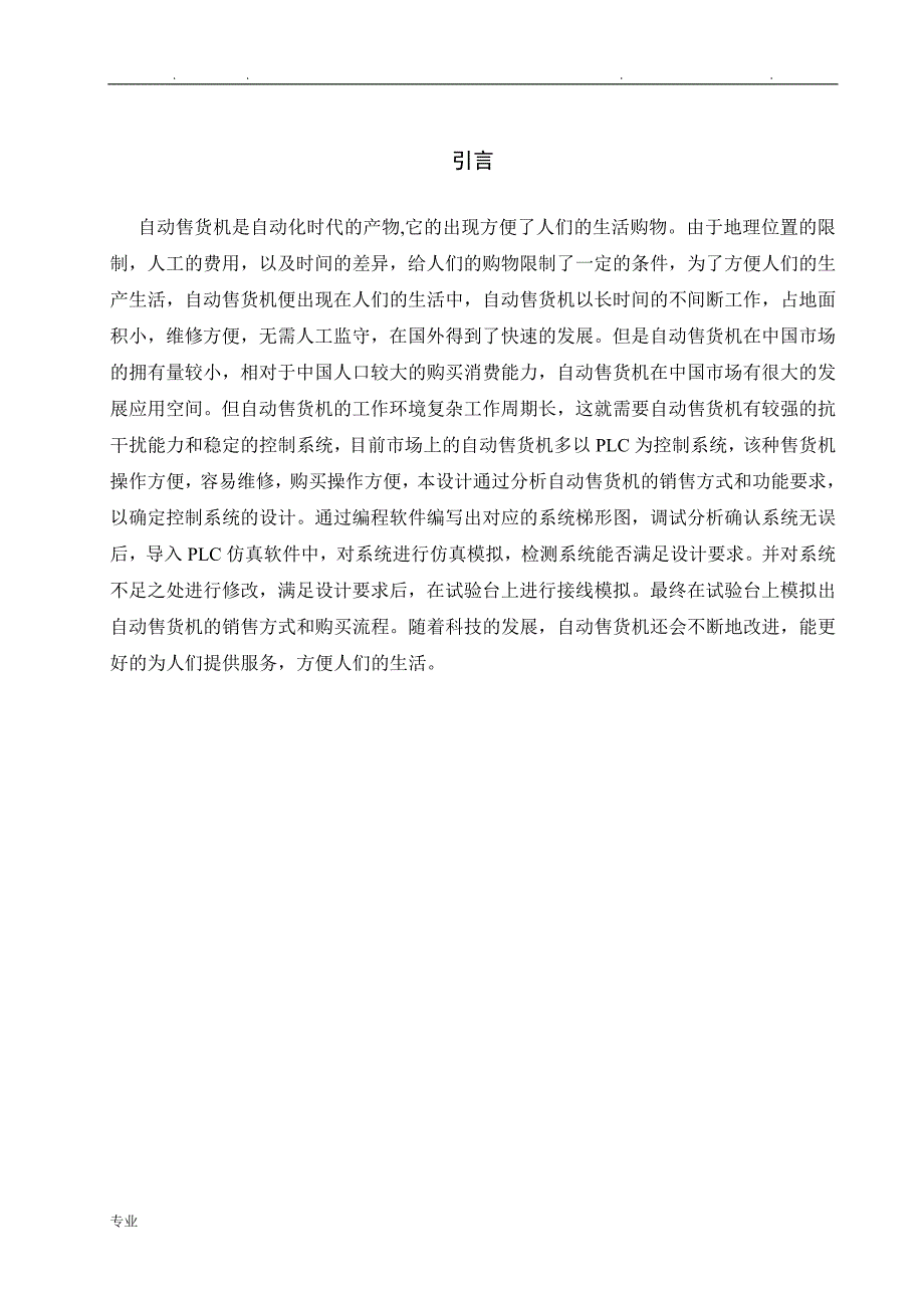 基于PLC的自动售货机控制系统的设计说明_第1页