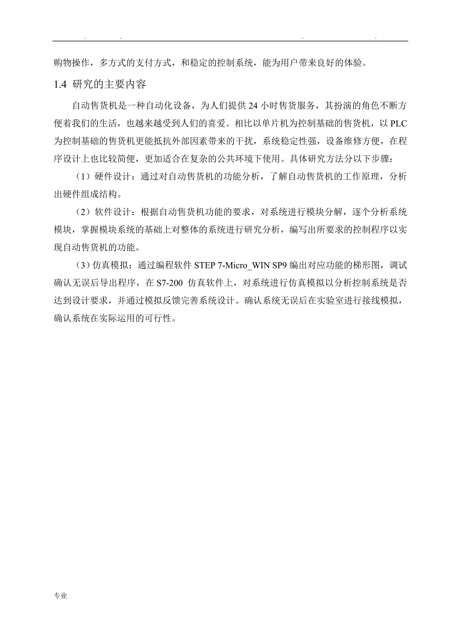 基于PLC的自动售货机控制系统的设计说明_第4页