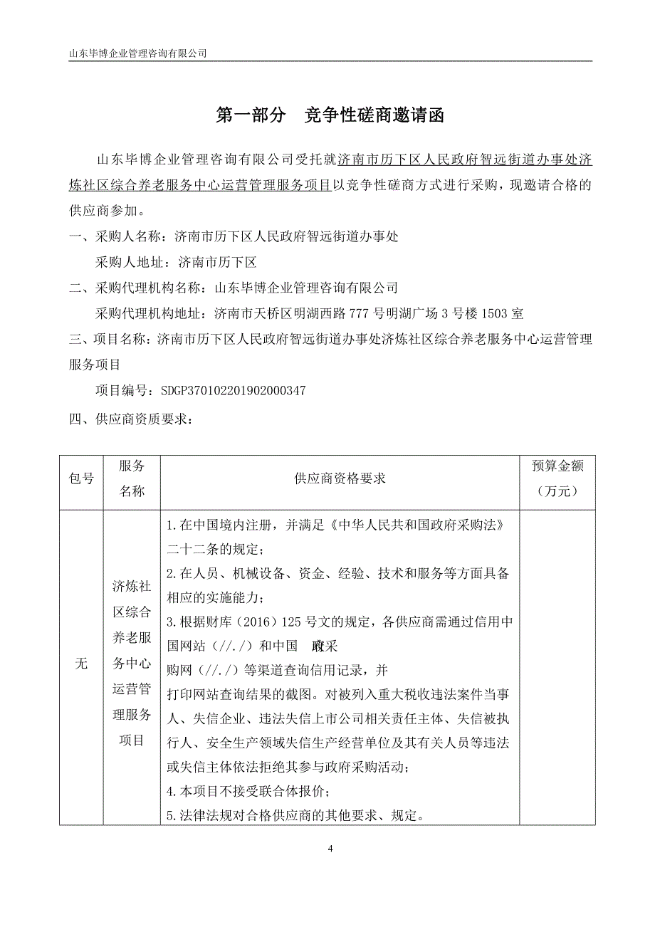 济南市历下区人民政府智远街道办事处济炼社区综合养老服务中心运营管理服务项目竞争性磋商文件_第4页