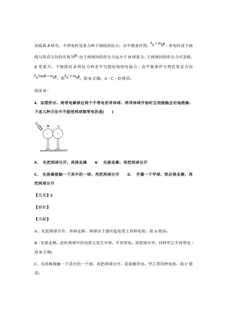 精校word版答案全---2018-2019学年江西省高二上学期第一次月考物理解析版_第4页