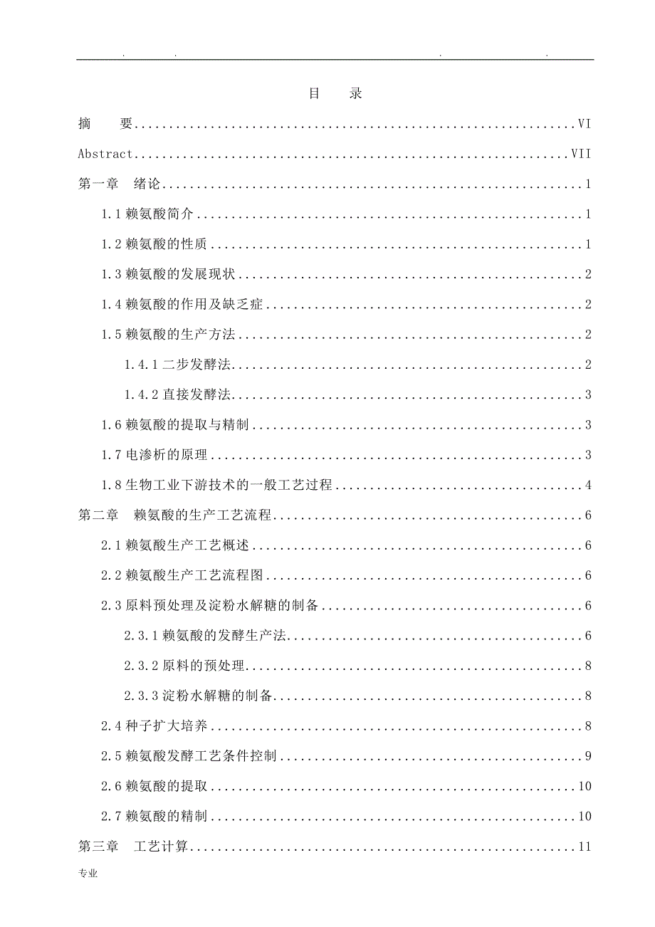 赖氨酸发酵毕业设计说明_第1页
