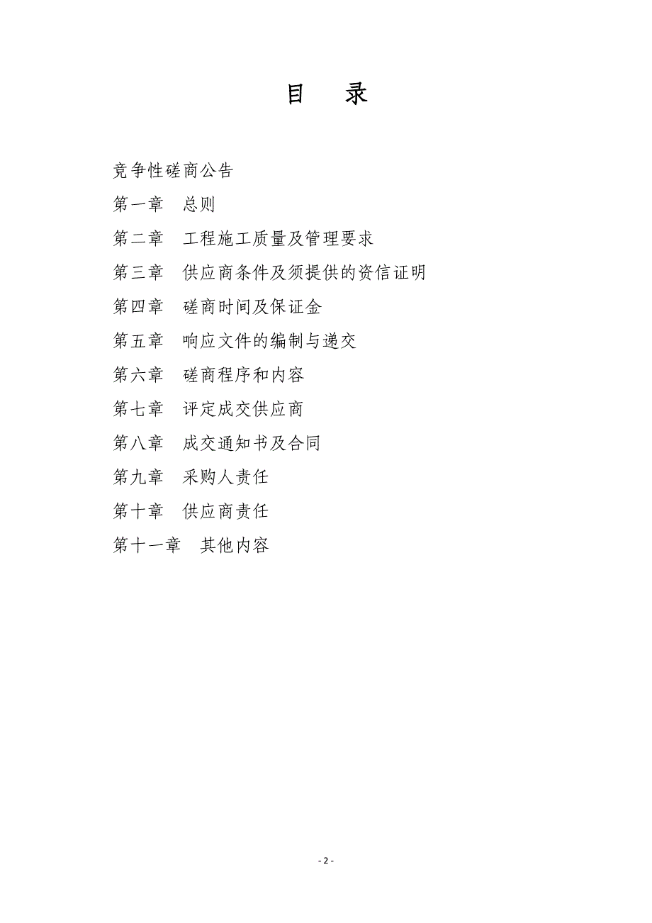 利津县交通运输局陈庄农村公路管理所场地改造提升工程竞争性磋商文件_第2页