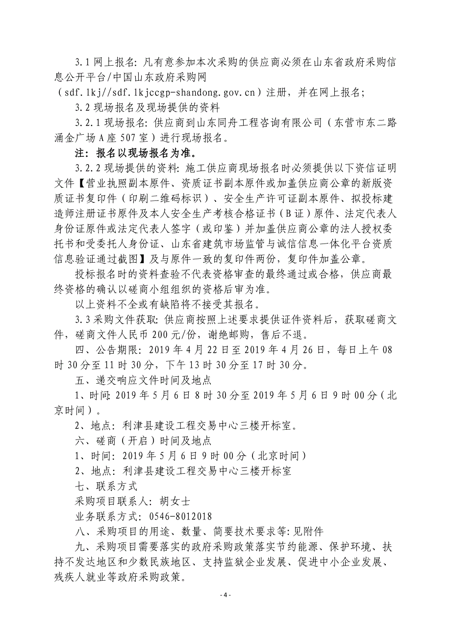 利津县交通运输局陈庄农村公路管理所场地改造提升工程竞争性磋商文件_第4页