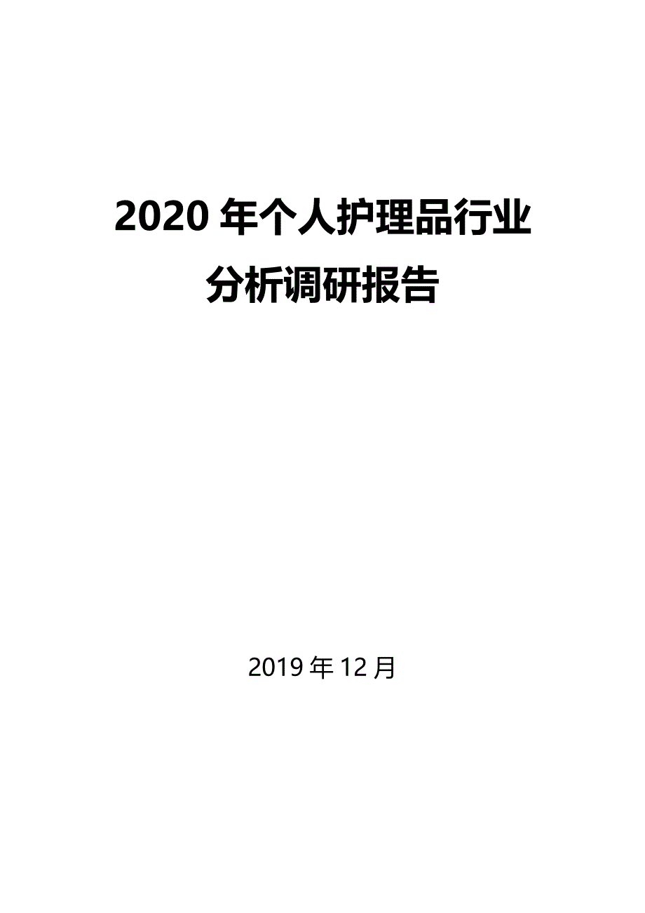 2020年个人护理品行业分析调研报告_第1页