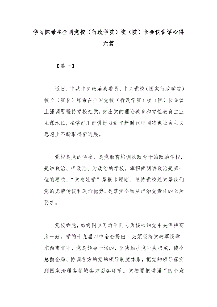 学习陈希在全国党校（行政学院）校（院）长会议讲话心得六篇_第1页