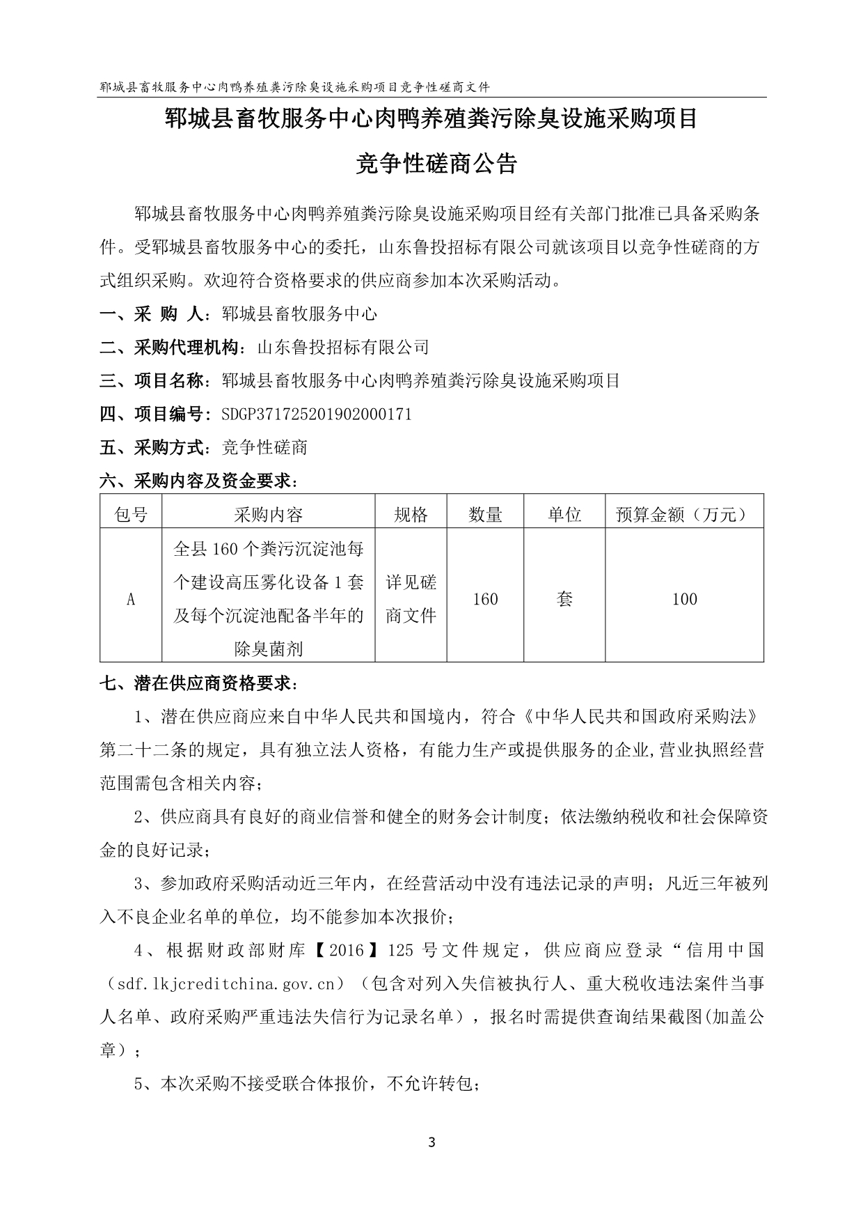 郓城县畜牧服务中心肉鸭养殖粪污除臭设施采购项目招标文件_第4页