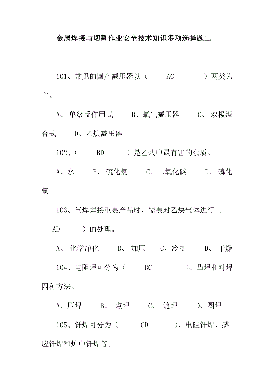 金属焊接与切割作业安全技术知识多项选择题二_第1页