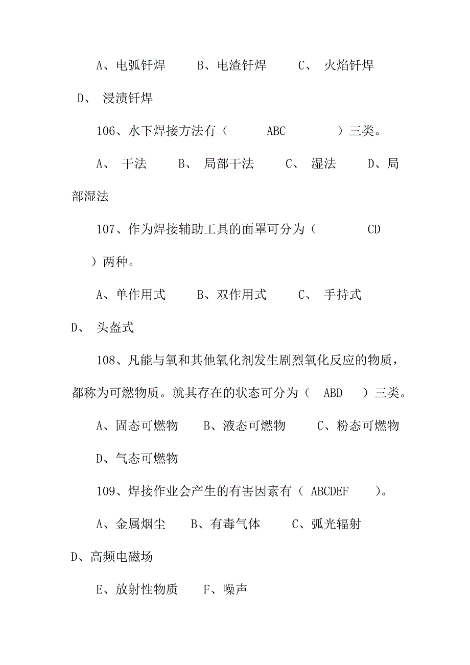 金属焊接与切割作业安全技术知识多项选择题二_第2页