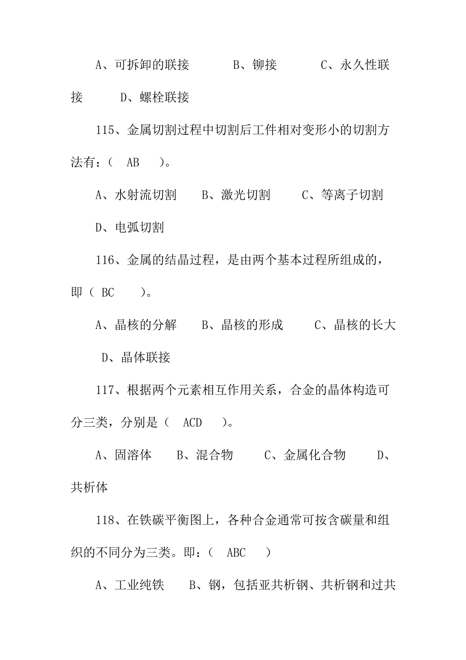 金属焊接与切割作业安全技术知识多项选择题二_第4页