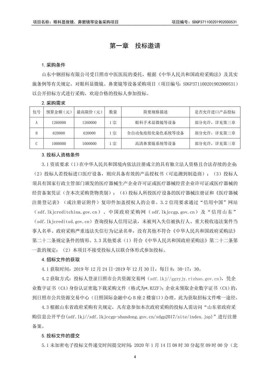 日照市中医医院眼科显微镜、鼻窦镜等设备采购项目招标文件_第5页