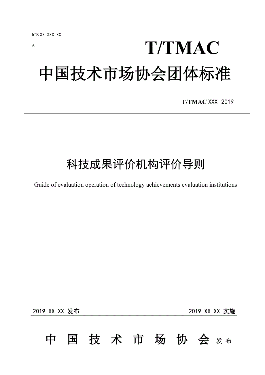 科技成果评价机构评价导则_第1页