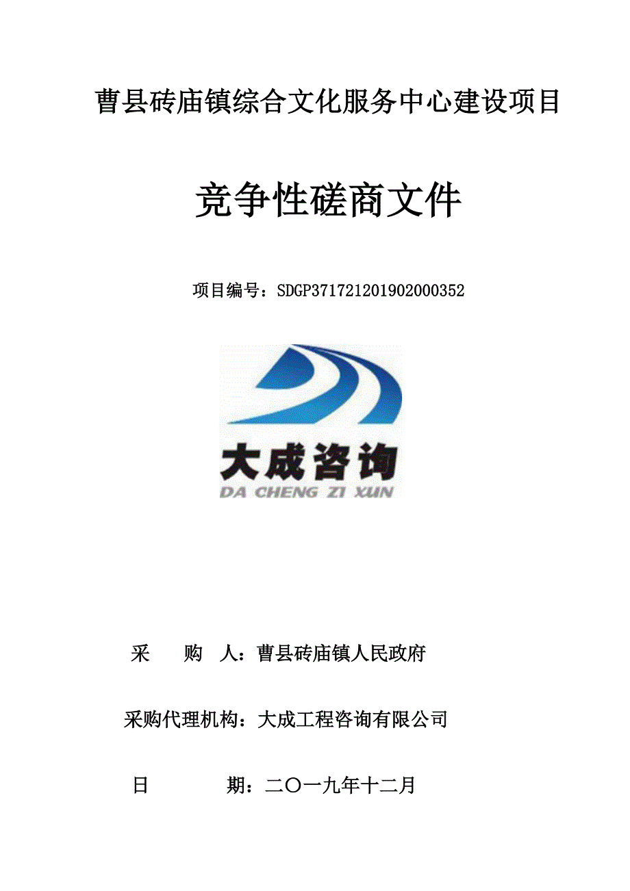 曹县砖庙镇综合文化服务中心建设项目招标文件_第1页