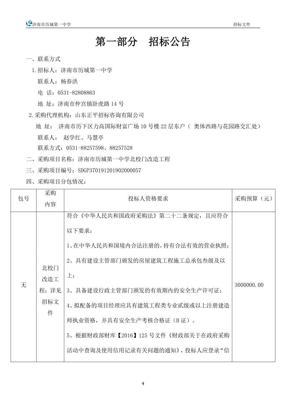 济南市历城第一中学北校门改造工程招标文件_第5页