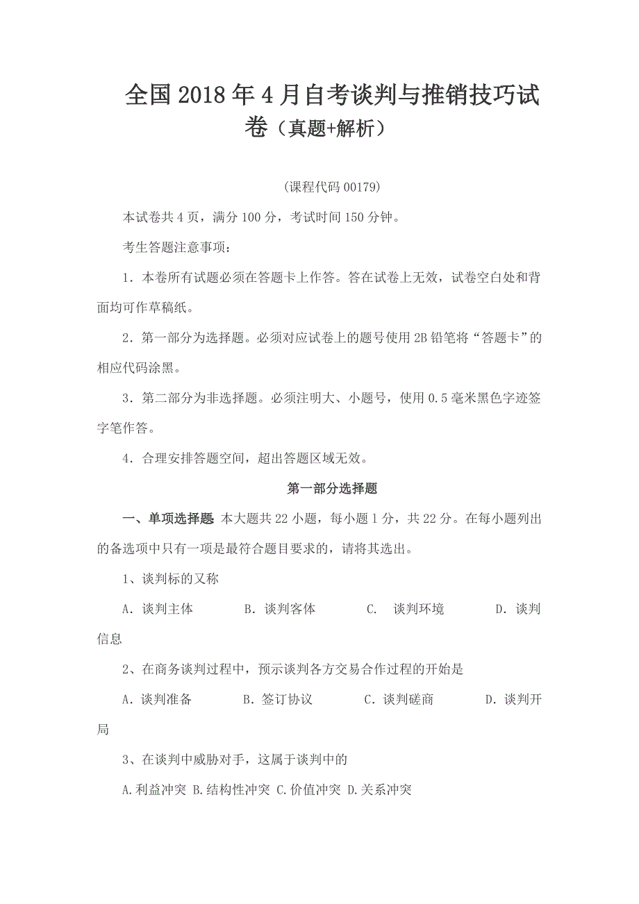 全国2018年4月自考谈判与推销技巧试卷（真题+解析）_第1页