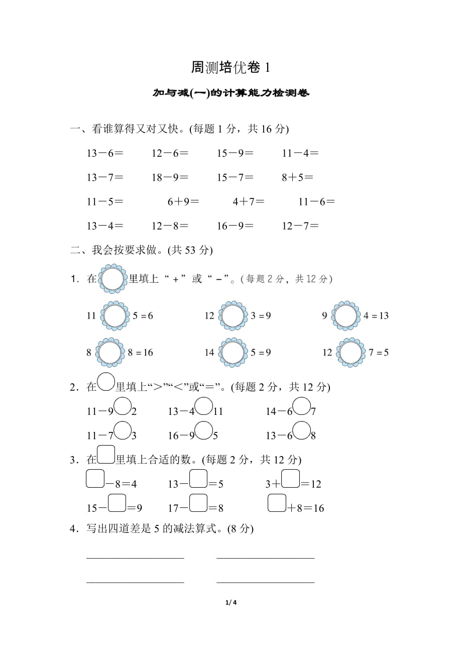 北师大版小学数学 一年级下册 《第一单元 加与减（一）》周测培优卷1 计算能力检测卷_第1页