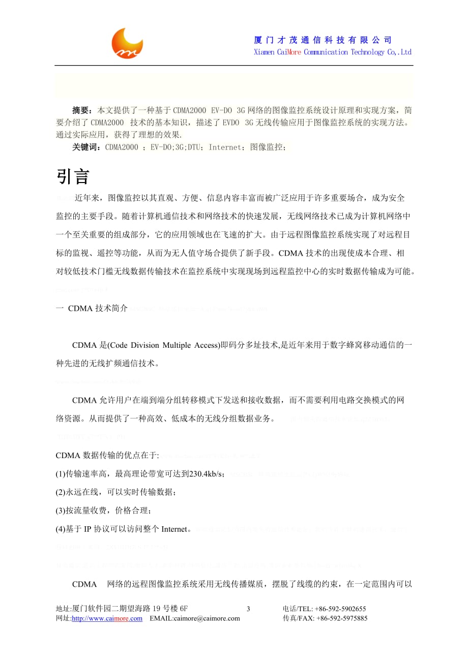 厦门才茂基于3G网络的图像监控系统应用方案_第3页