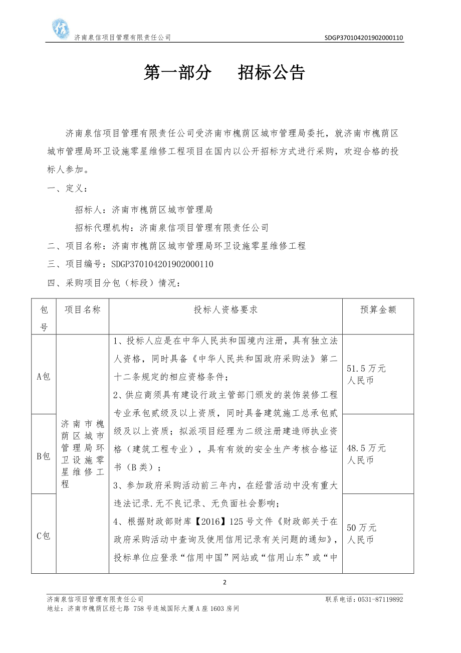 济南市槐荫区城市管理局环卫设施零星维修工程公开招标文件_第3页