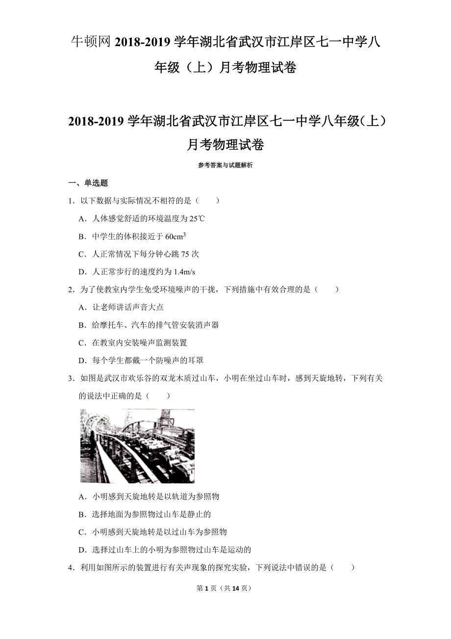 2018-2019学年湖北省武汉市江岸区七一中学八年级（上）月考物理试卷_第1页