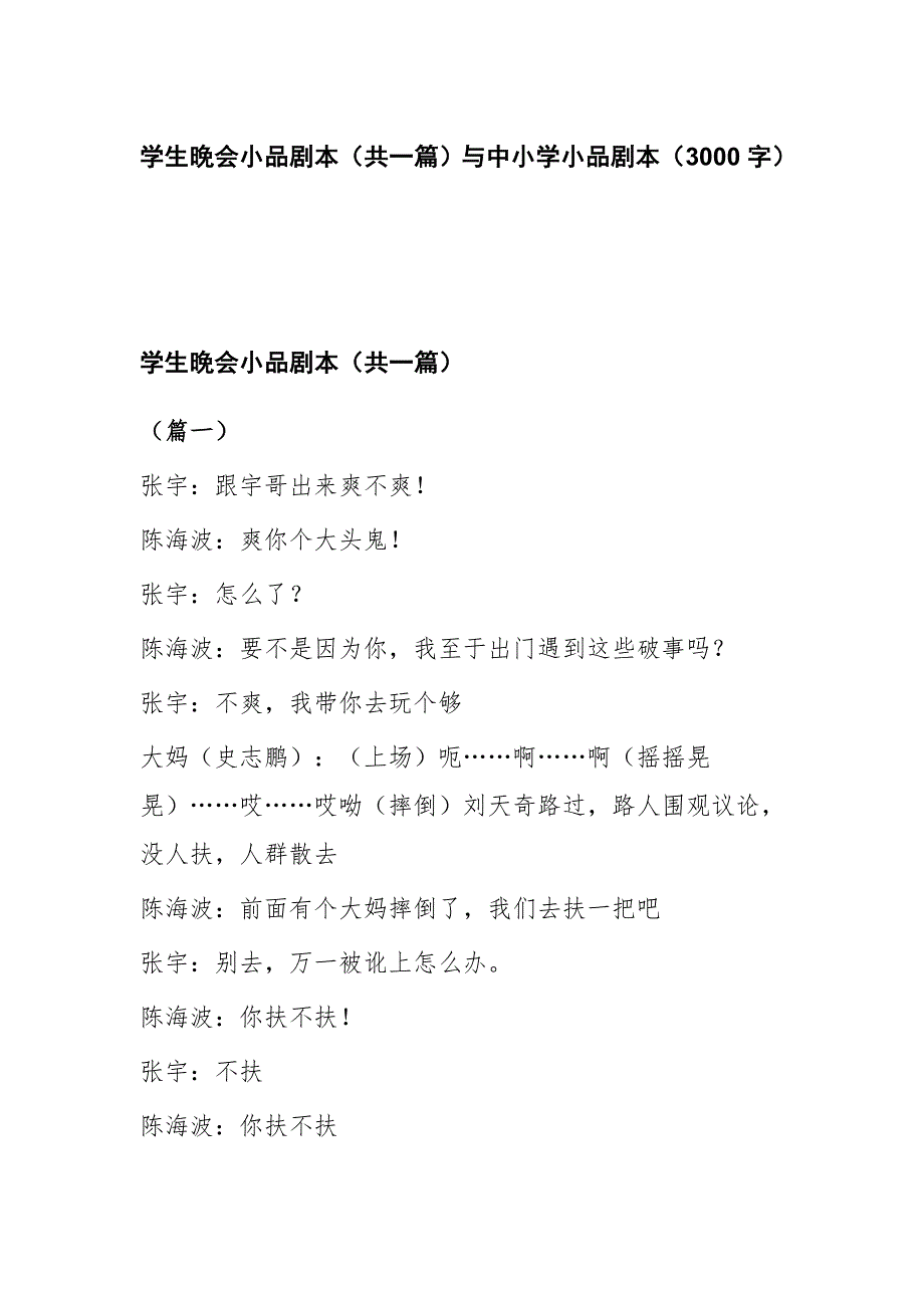 学生晚会小品剧本（共一篇）与中小学小品剧本（3000字）_第1页