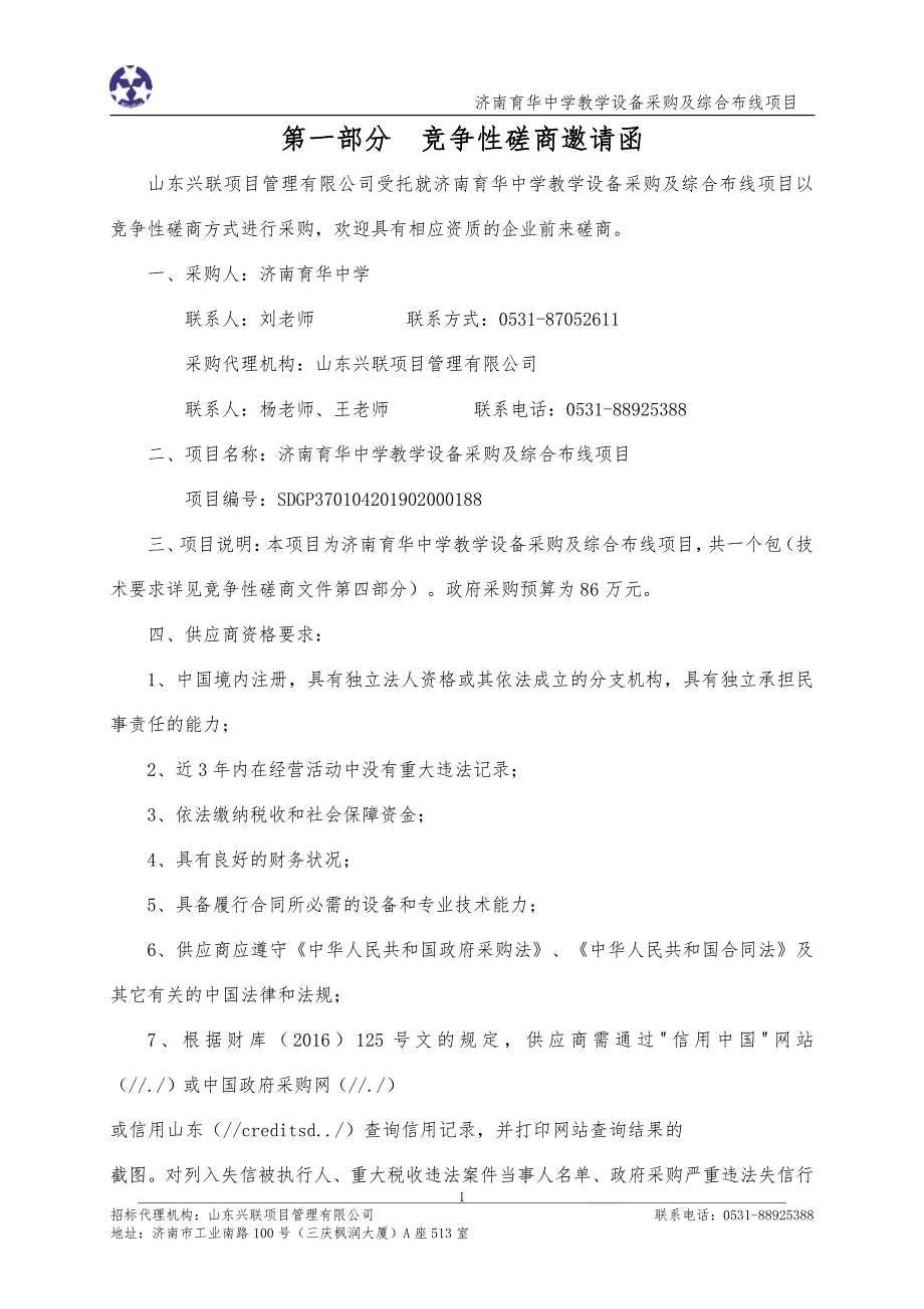 济南育华中学教学设备采购及综合布线项目竞争性磋商文件_第3页