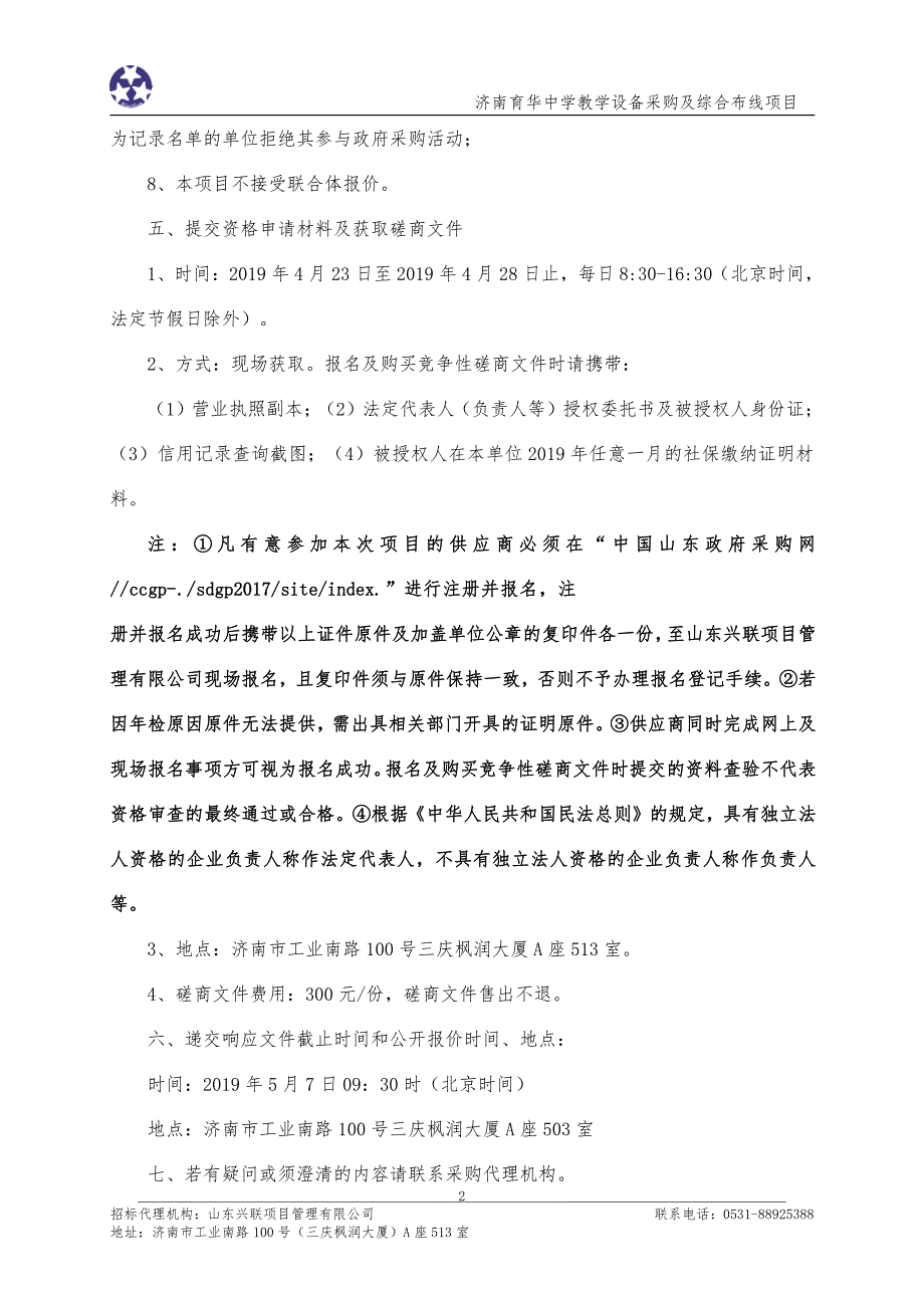 济南育华中学教学设备采购及综合布线项目竞争性磋商文件_第4页