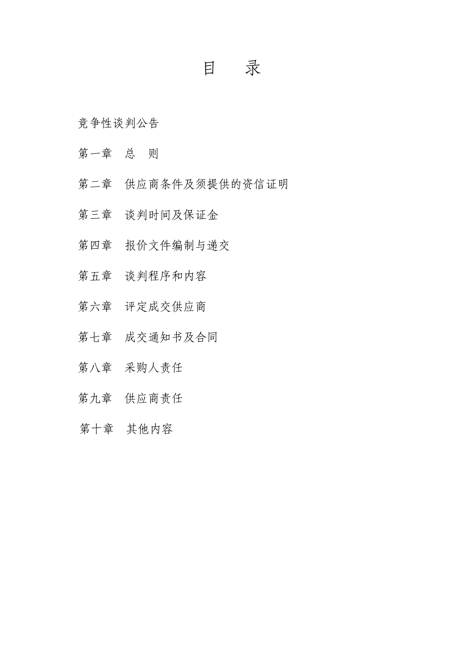 垦利区耕地质量提升与化肥减量增效采购项目竞争性谈判文件_第2页