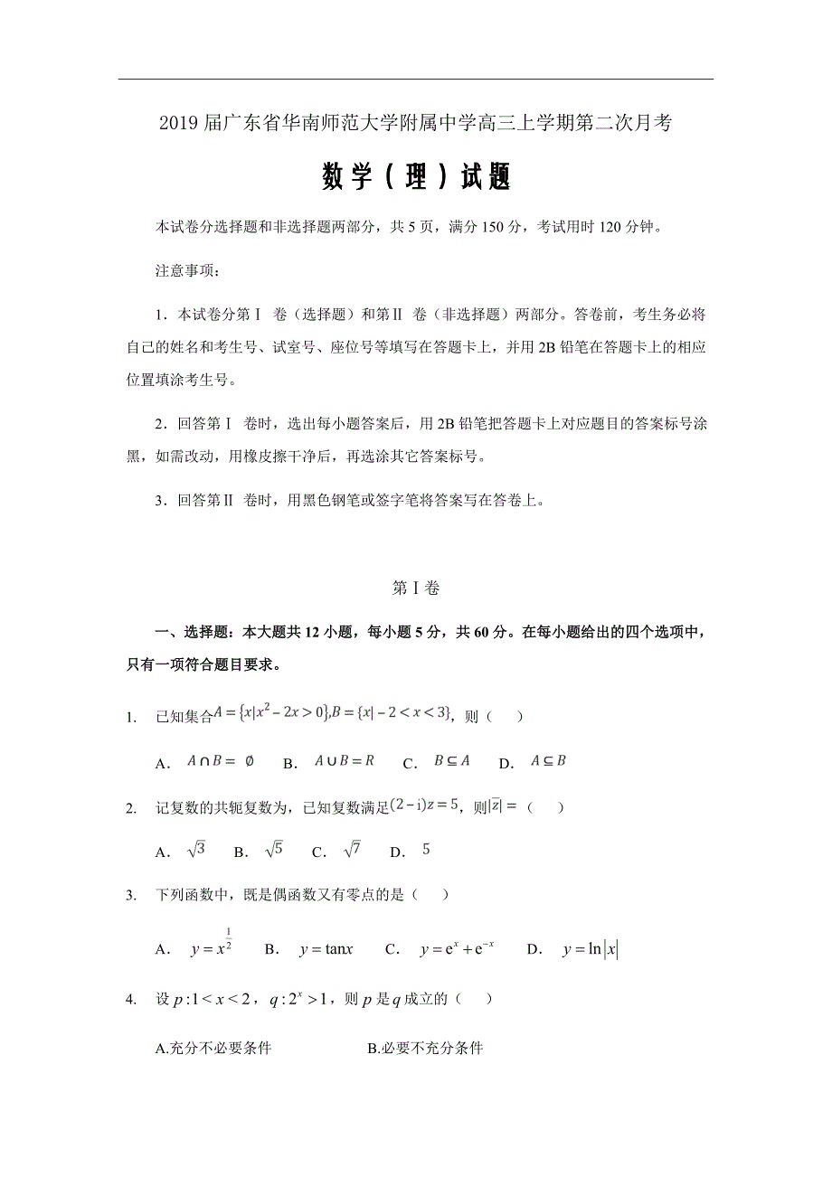 精校Word版---2019届广东省高三上学期第二次月考数学（理）_第1页