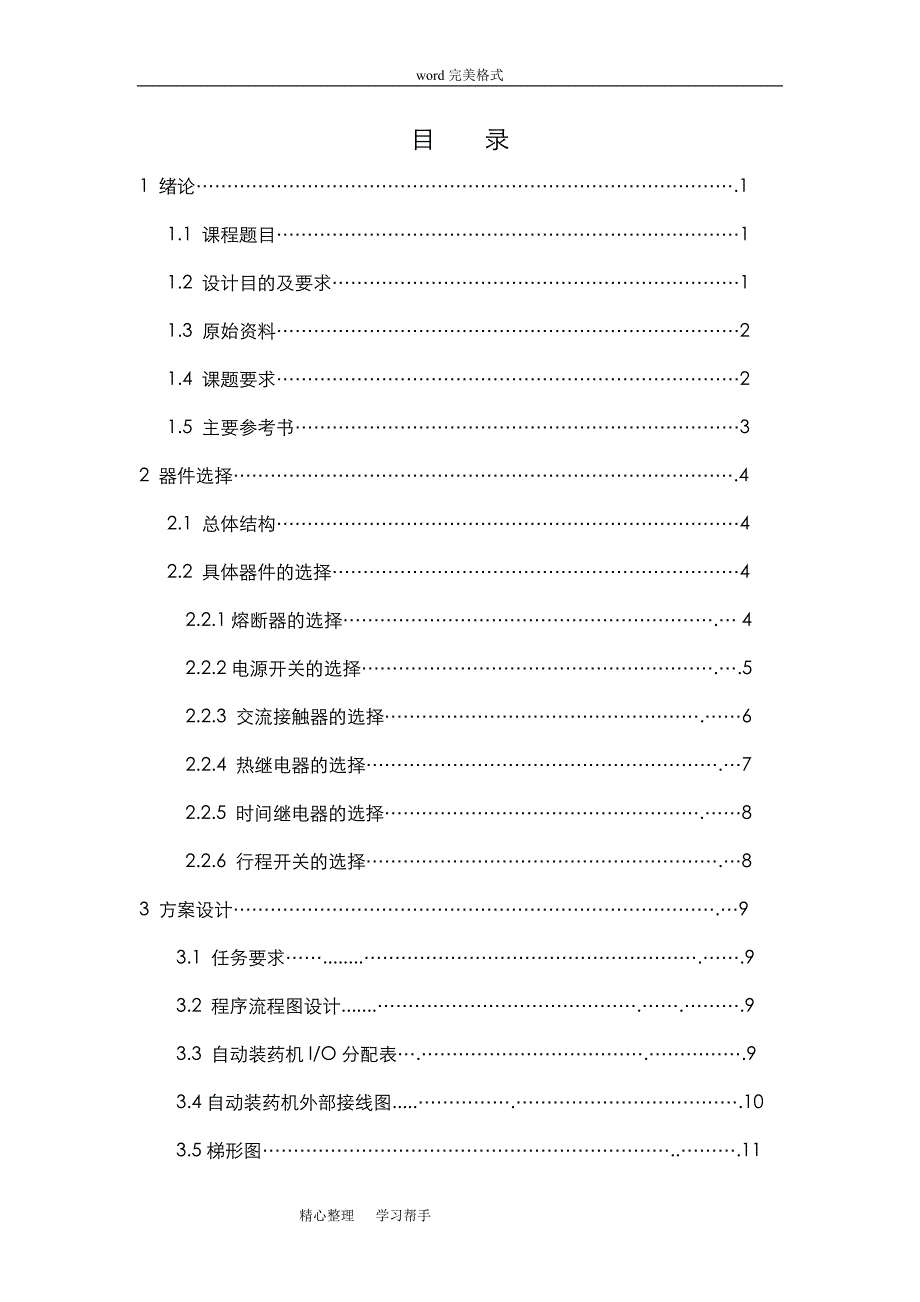 自动药片装瓶机控制系统方案_第3页