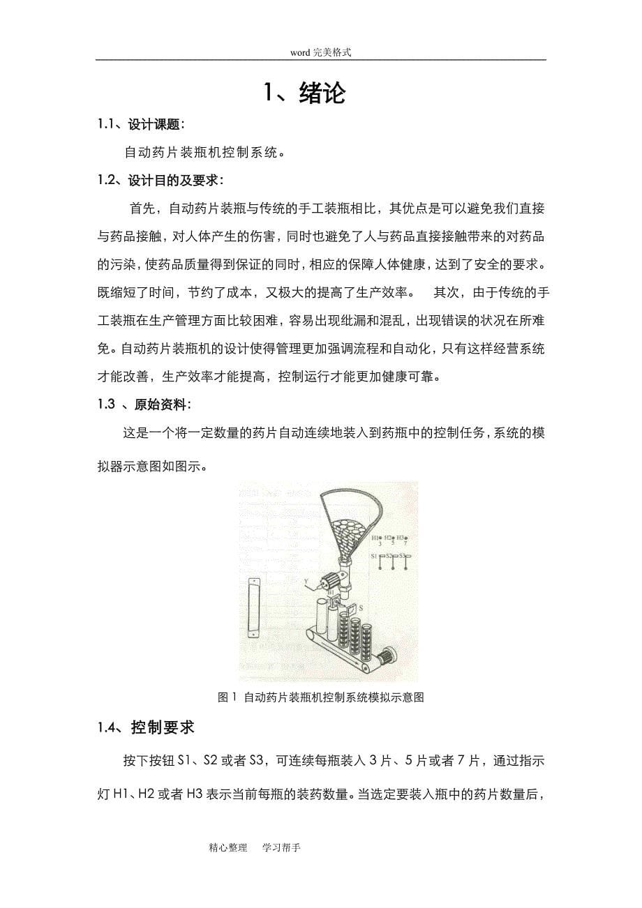 自动药片装瓶机控制系统方案_第5页