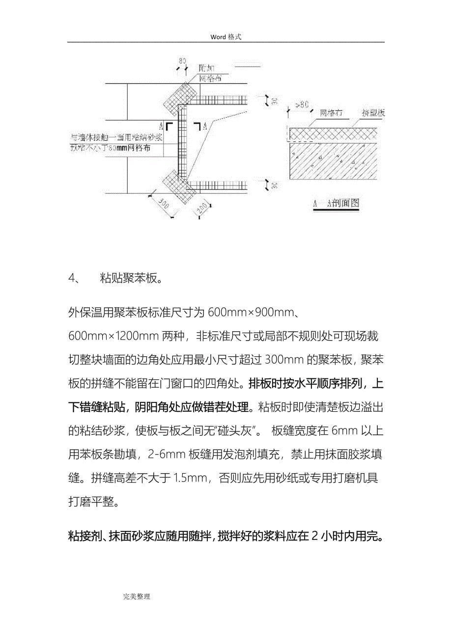 外墙保温施工工艺和要求内容_第5页