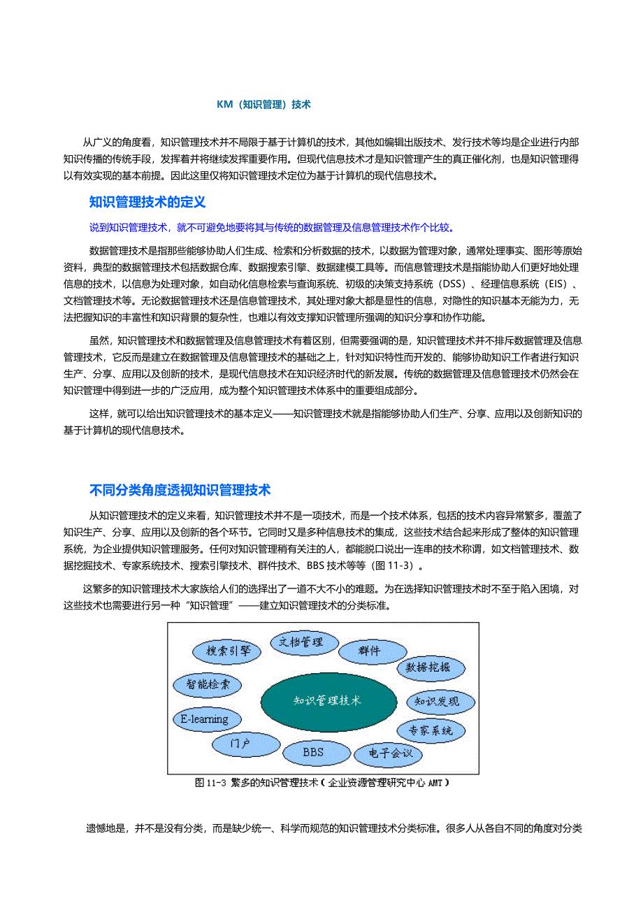 （KM知识管理)知识管理技术(1)_第1页