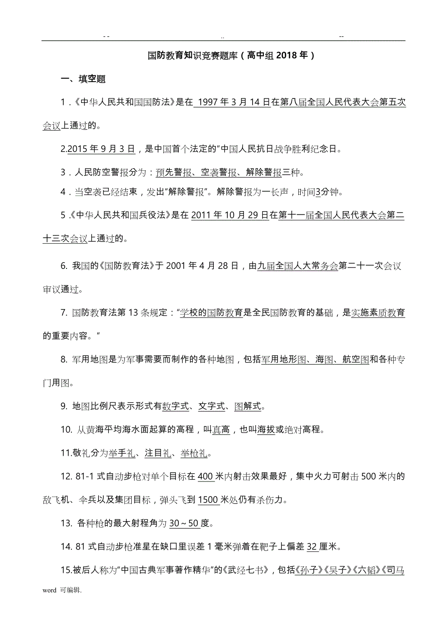 2018年国防知识竞赛高中组试题库完整_第1页