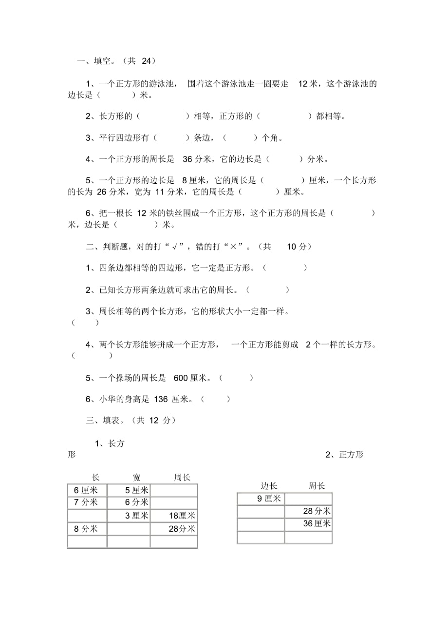 2020版小学数学三年级长方形和正方形周长练习3_第1页