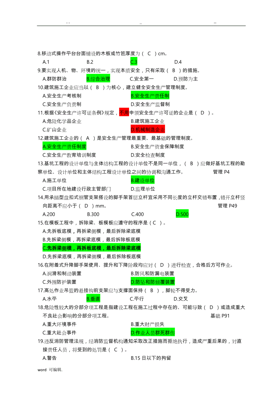 2017江苏省建筑施工企业专职安全生产管理人员C2_第2页