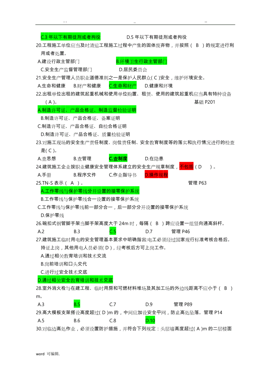 2017江苏省建筑施工企业专职安全生产管理人员C2_第3页